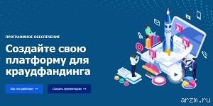 Разработайте собственную платформу для краудфандинга